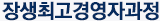 장생최고경영자과정
